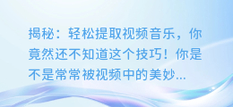 揭秘:轻松提取视频音乐,你竟然还不知道这个技巧!