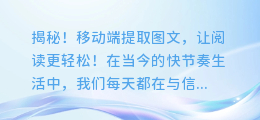 揭秘!移动端提取图文,让阅读更轻松!