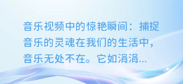 音乐视频中的惊艳瞬间:捕捉音乐的灵魂
