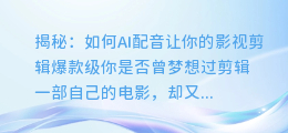 揭秘:如何AI配音让你的影视剪辑爆款级?