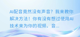 AI配音竟然没有声音?我来教你解决方法!