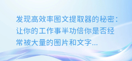 发现高效率图文提取器的秘密价格:仅需XXX元!