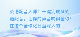 英语配音大师:一键完成AI英语配音,让你的声音响彻全球!