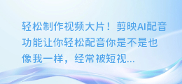 轻松制作视频大片!剪映AI配音功能让你轻松配音
