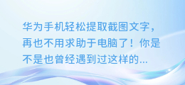 华为手机轻松提取截图文字,再也不用求助于电脑了!