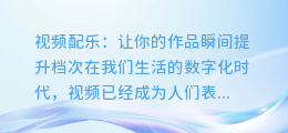 视频配乐,让你的作品瞬间提升档次!