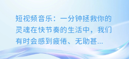短视频音乐: 一分钟拯救你的灵魂