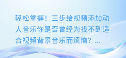 轻松掌握!三步给视频添加动人音乐