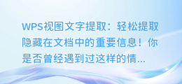 WPS视图文字提取:轻松提取隐藏在文档中的重要信息!