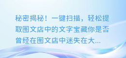秘密揭秘!一键扫描,轻松提取图文店中的文字宝藏