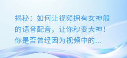 揭秘:如何让视频拥有女神般的语音配音,让你秒变大神!