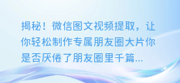 揭秘!微信图文视频提取,让你轻松制作专属朋友圈大片