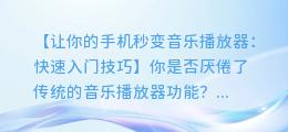 手机录视频秒变音乐播放器:快速入门技巧