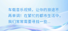 车载音乐视频,让你的旅途不再单调!