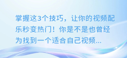 掌握这3个技巧,让你的视频配乐秒变热门!