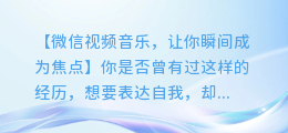 微信视频音乐,让你轻松表达自我,瞬间引人入胜