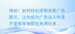 揭秘!如何轻松提取商家广告图文,让你成为广告达人