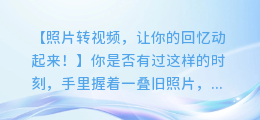 照片转视频,让你的回忆动起来!