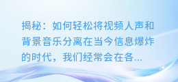 揭秘: 如何轻松将视频人声和背景音乐分离