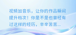 视频加音乐,让你的作品瞬间提升档次!