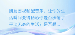 朋友圈视频配音乐,让你的生活瞬间变得精彩
