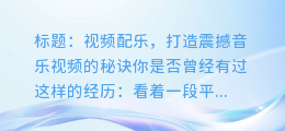 视频配乐,打造震撼音乐视频的秘诀