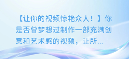 快速制作惊艳视频:AI配音让你的作品脱颖而出