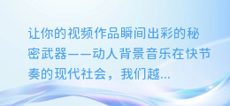 如何给视频添加动人背景音乐,让你的作品更出彩!