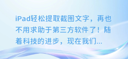 iPad轻松提取截图文字,再也不用求助于第三方软件了!