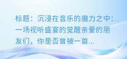 音乐背景视频:沉浸式听觉盛宴,感受音乐的魔力