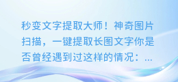 秒变文字提取大师!神奇图片扫描,一键提取长图文字