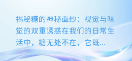 揭秘糖的神秘面纱:视觉与味觉的双重诱惑