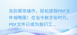 轻松提取PDF文件缩略图,告别繁琐操作!