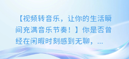 视频转音乐,让你的生活瞬间充满音乐节奏!