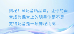 揭秘!AI配音精品课,让你的声音成为课堂上的明星