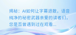 AI轻松去除字幕,语音更纯净!