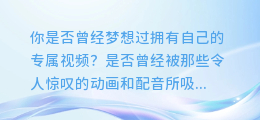 快速学会AI配音加字幕技巧,轻松制作专属自己的视频