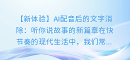 AI配音后的文字消除:听你说故事的新体验