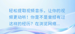 轻松提取视频音乐,让你的视频更动听!