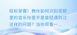 轻松掌握!教你如何识别视频里的音乐