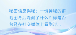 秘密信息揭秘:一份神秘的群截图背后隐藏了什么?
