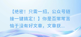 提取公众号图文链接,轻松获取有价值内容!