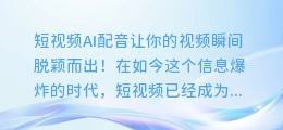 短视频AI配音让你的视频瞬间脱颖而出!
