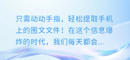 只需动动手指,轻松提取手机上的图文文件!