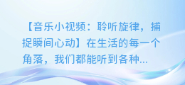 音乐小视频:聆听旋律,捕捉瞬间心动