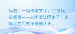 视觉盛宴!一键提取文字,超炫视频