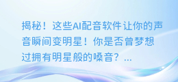 揭秘!这些AI配音软件让你的声音瞬间变明星!