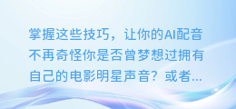 掌握这些技巧,让你的AI配音不再奇怪