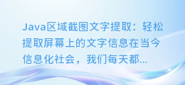 Java区域截图文字提取:轻松提取屏幕上的文字信息