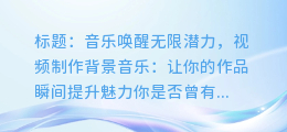 视频制作背景音乐:让你的作品瞬间提升魅力